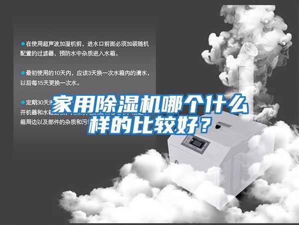家用除濕機(jī)哪個(gè)什么樣的比較好？
