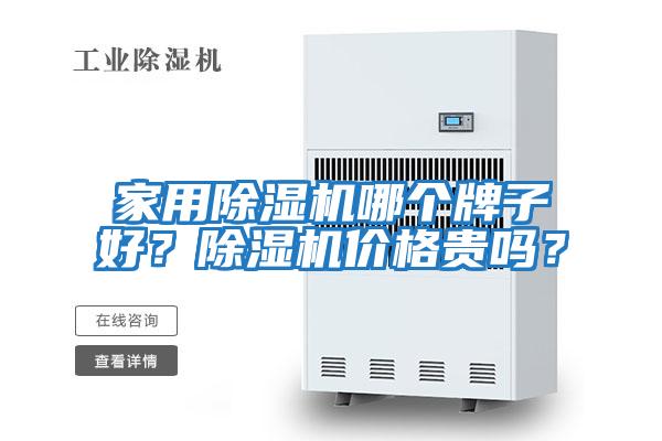 家用除濕機哪個牌子好？除濕機價格貴嗎？