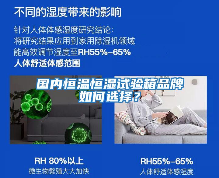國內恒溫恒濕試驗箱品牌如何選擇？