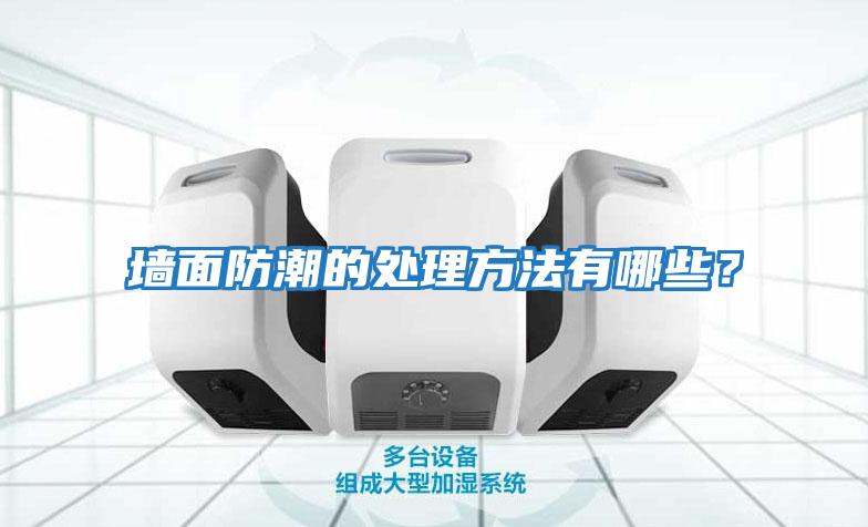 墻面防潮的處理方法有哪些？
