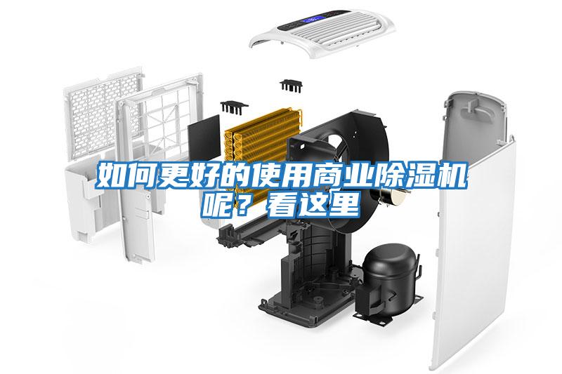 如何更好的使用商業除濕機呢？看這里
