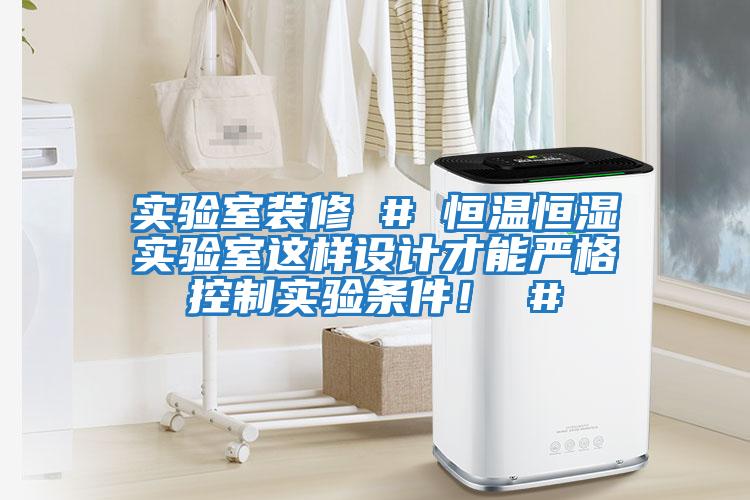實驗室裝修 # 恒溫恒濕實驗室這樣設計才能嚴格控制實驗條件！ #