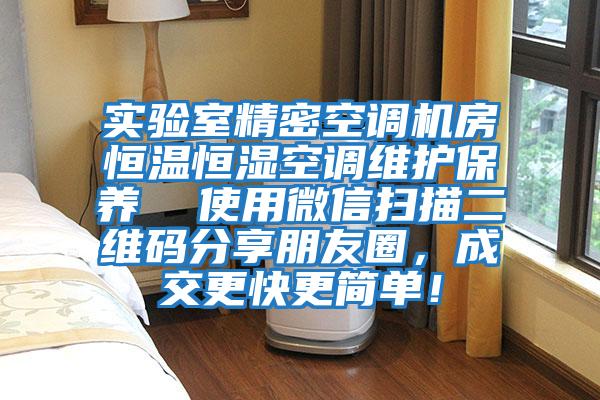 實(shí)驗(yàn)室精密空調(diào)機(jī)房恒溫恒濕空調(diào)維護(hù)保養(yǎng)  使用微信掃描二維碼分享朋友圈，成交更快更簡單！