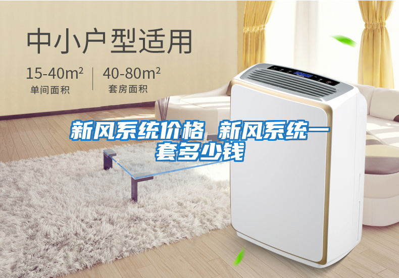 新風(fēng)系統(tǒng)價(jià)格 新風(fēng)系統(tǒng)一套多少錢(qián)