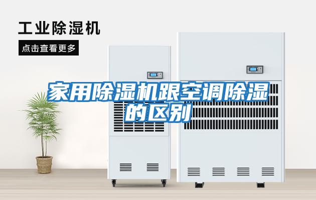 家用除濕機跟空調除濕的區(qū)別
