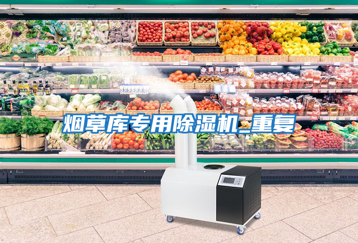 煙草庫專用除濕機_重復(fù)