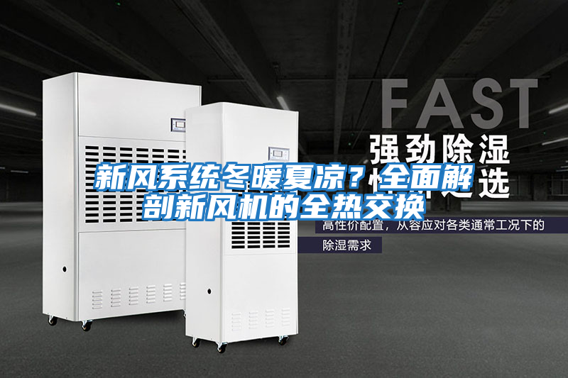 新風系統冬暖夏涼？全面解剖新風機的全熱交換
