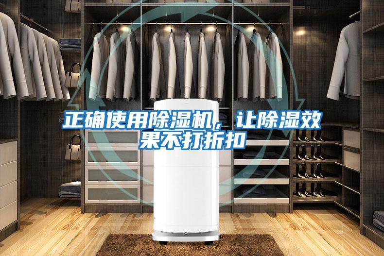 正確使用除濕機，讓除濕效果不打折扣