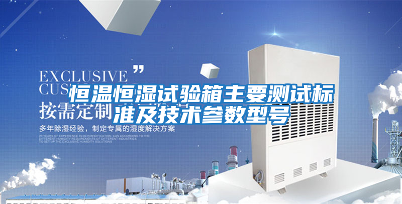 恒溫恒濕試驗箱主要測試標準及技術(shù)參數(shù)型號