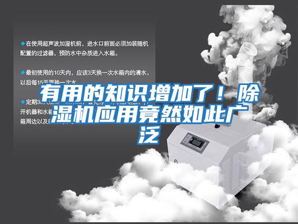 有用的知識(shí)增加了!除濕機(jī)應(yīng)用竟然如此廣泛