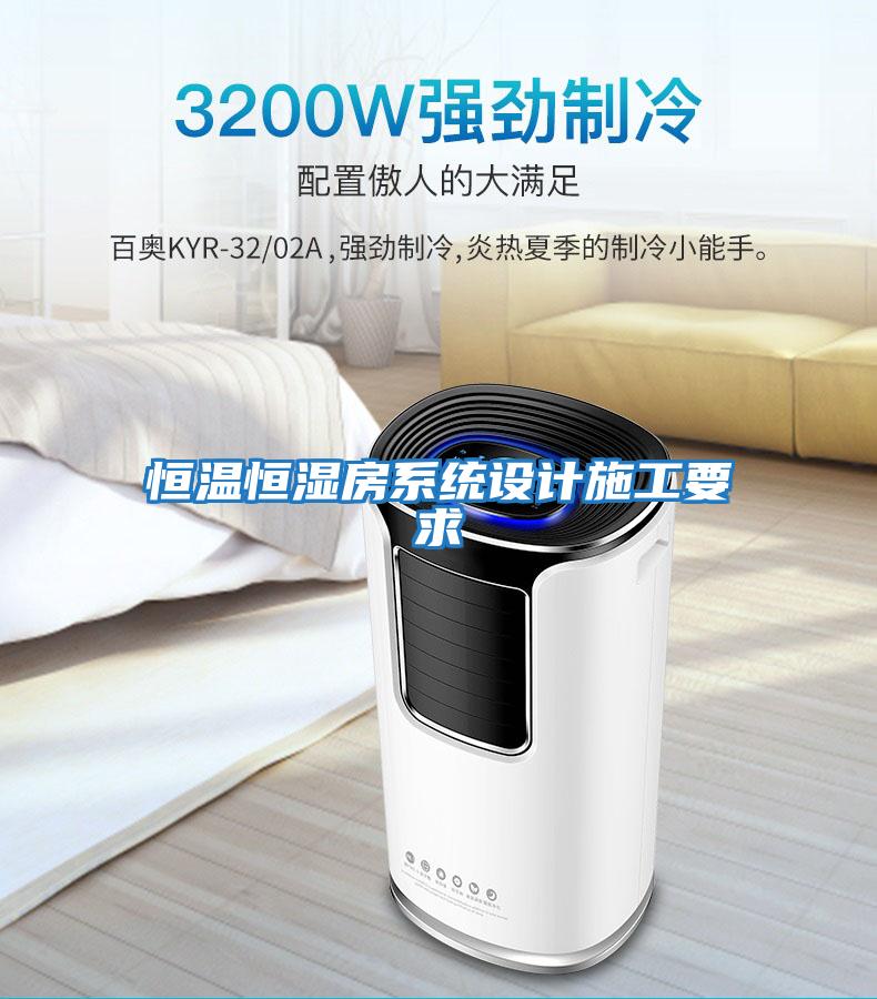 恒溫恒濕房系統設計施工要求