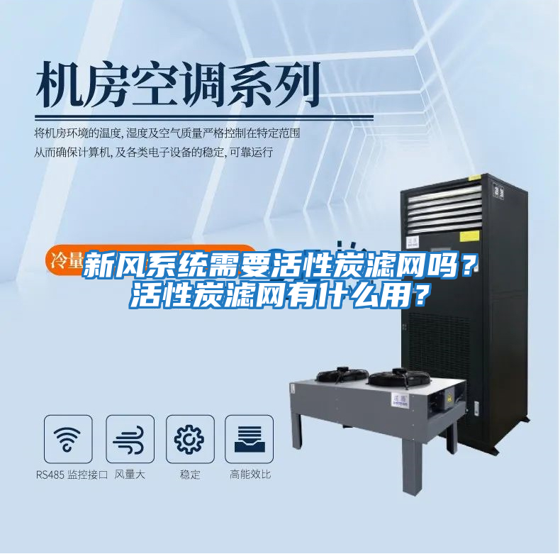 新風系統需要活性炭濾網嗎？活性炭濾網有什么用？