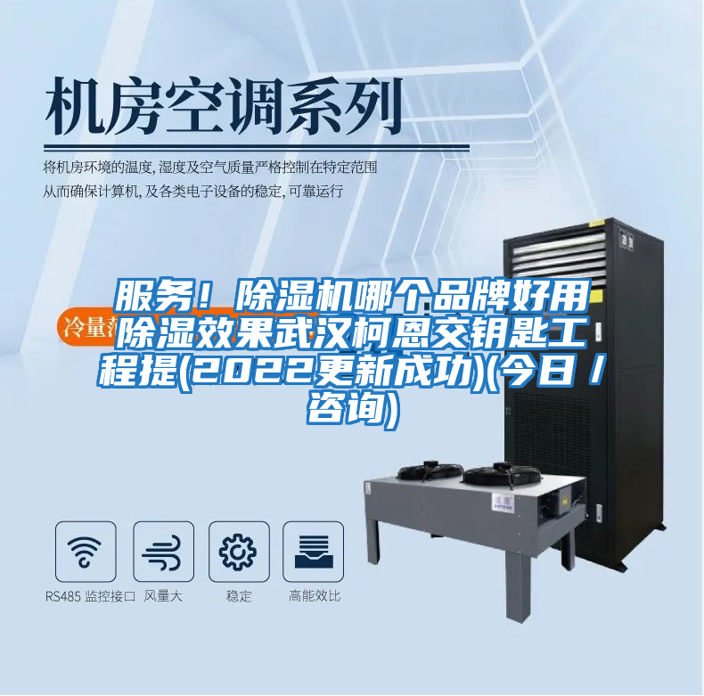 服務！除濕機哪個品牌好用除濕效果武漢柯恩交鑰匙工程提(2022更新成功)(今日／咨詢)