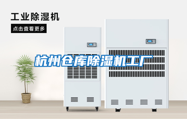 杭州倉庫除濕機工廠