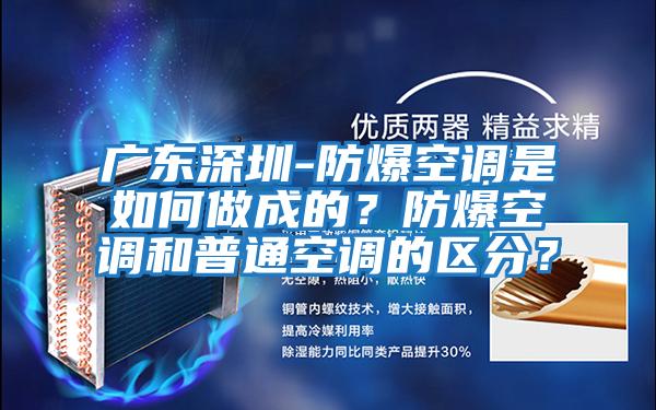 廣東深圳-防爆空調是如何做成的？防爆空調和普通空調的區(qū)分？