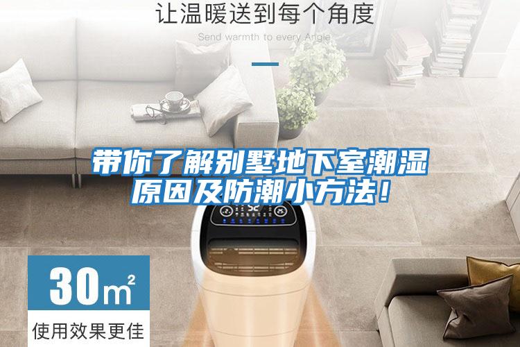 帶你了解別墅地下室潮濕原因及防潮小方法！