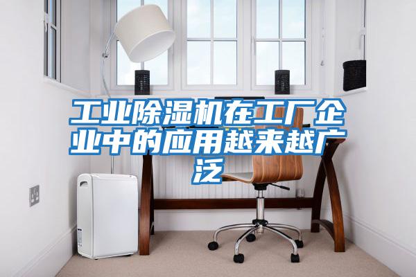 工業(yè)除濕機在工廠企業(yè)中的應(yīng)用越來越廣泛