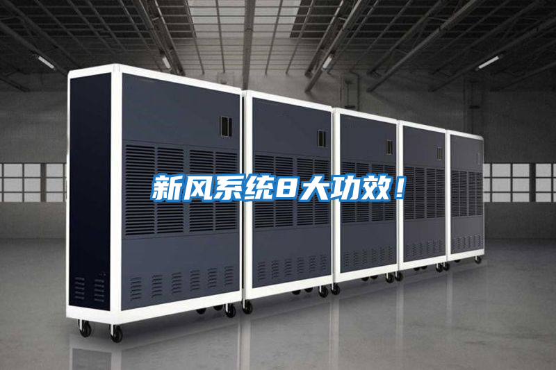 新風系統8大功效！