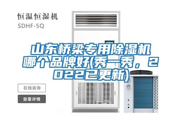 山東橋梁專用除濕機哪個品牌好(秀一秀，2022已更新)