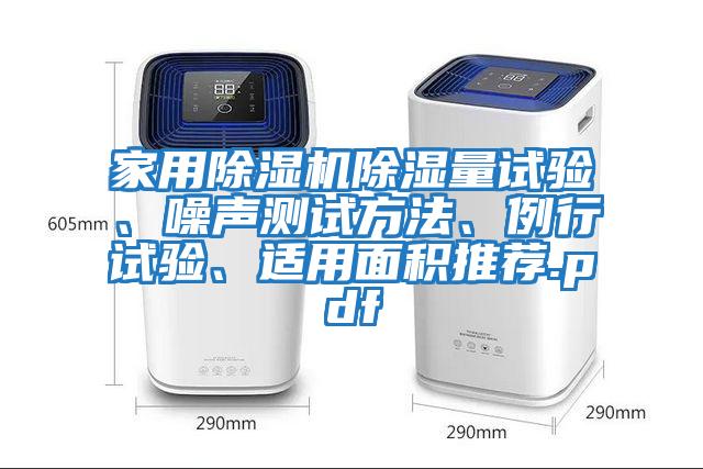 家用除濕機(jī)除濕量試驗(yàn)、噪聲測(cè)試方法、例行試驗(yàn)、適用面積推薦.pdf