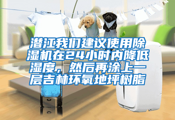 潛江我們建議使用除濕機在24小時內降低濕度，然后再涂上一層吉林環氧地坪樹脂