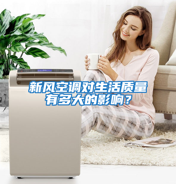 新風(fēng)空調(diào)對(duì)生活質(zhì)量有多大的影響？