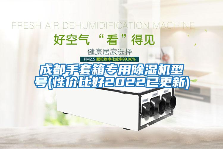 成都手套箱專用除濕機(jī)型號(性價(jià)比好2022已更新)
