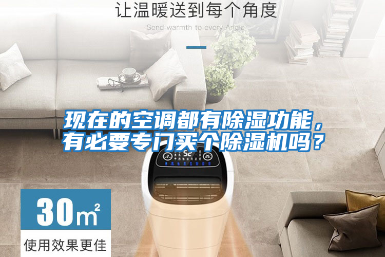 現(xiàn)在的空調(diào)都有除濕功能，有必要專門買個除濕機嗎？