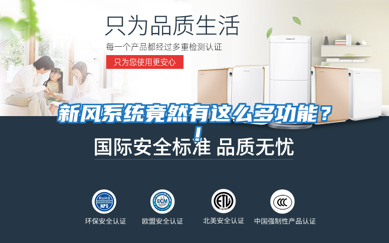 新風系統竟然有這么多功能？！