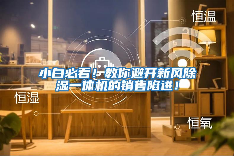 小白必看！教你避開新風除濕一體機的銷售陷進！