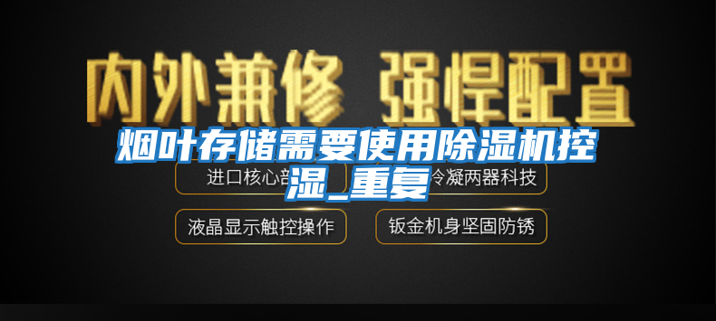 煙葉存儲需要使用除濕機控濕_重復(fù)