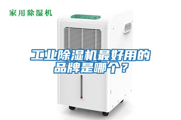 工業(yè)除濕機(jī)最好用的品牌是哪個(gè)？