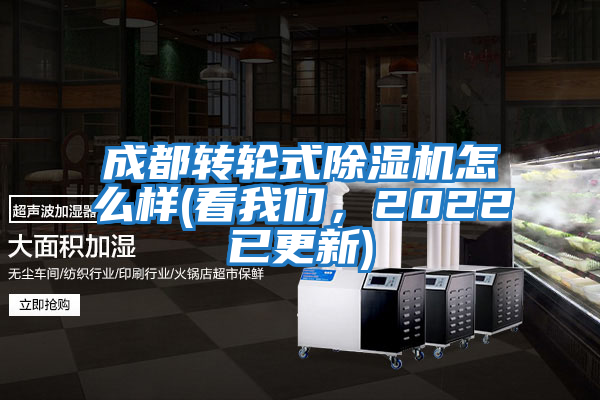 成都轉(zhuǎn)輪式除濕機(jī)怎么樣(看我們，2022已更新)