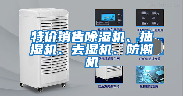 特價(jià)銷售除濕機(jī)、抽濕機(jī)、去濕機(jī)、防潮機(jī)