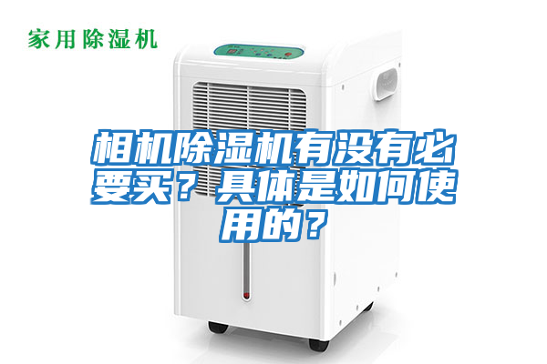 相機除濕機有沒有必要買？具體是如何使用的？