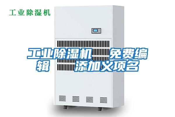 工業(yè)除濕機(jī)  免費(fèi)編輯   添加義項名