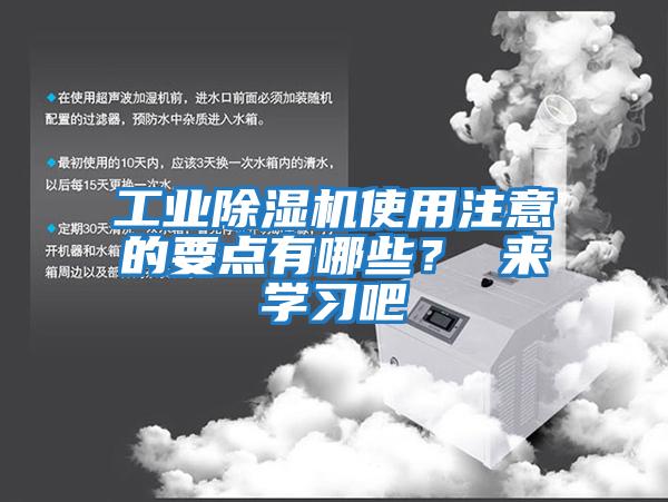 工業除濕機使用注意的要點有哪些？ 來學習吧