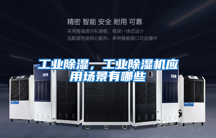 工業(yè)除濕，工業(yè)除濕機應用場景有哪些