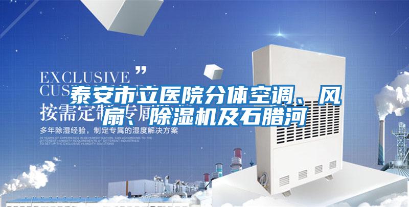 泰安市立醫院分體空調、風扇、除濕機及石臘河