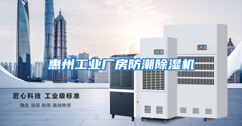 惠州工業廠房防潮除濕機
