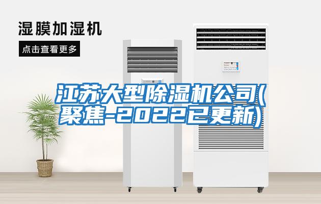 江蘇大型除濕機(jī)公司(聚焦-2022已更新)