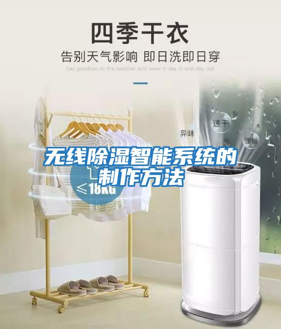 無線除濕智能系統的制作方法