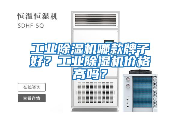 工業(yè)除濕機(jī)哪款牌子好？工業(yè)除濕機(jī)價格高嗎？