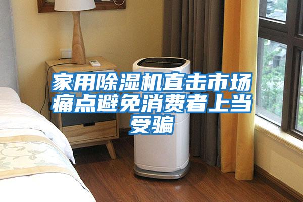 家用除濕機(jī)直擊市場痛點避免消費(fèi)者上當(dāng)受騙