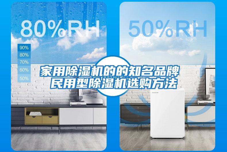 家用除濕機(jī)的的知名品牌 民用型除濕機(jī)選購(gòu)方法