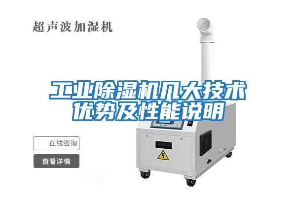 工業除濕機幾大技術優勢及性能說明