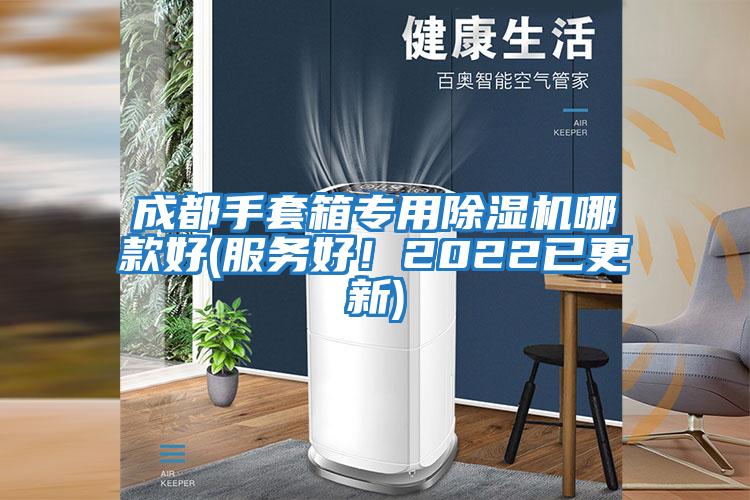 成都手套箱專用除濕機哪款好(服務好！2022已更新)