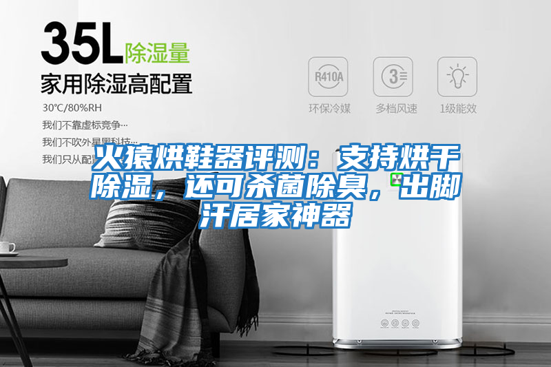 火猿烘鞋器評測：支持烘干除濕，還可殺菌除臭，出腳汗居家神器