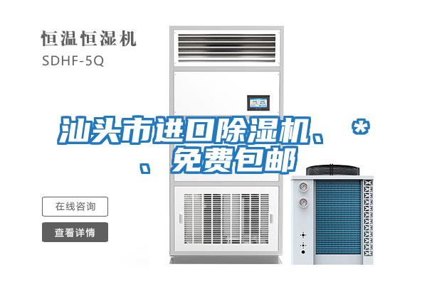 汕頭市進(jìn)口除濕機(jī)、＊、免費(fèi)包郵