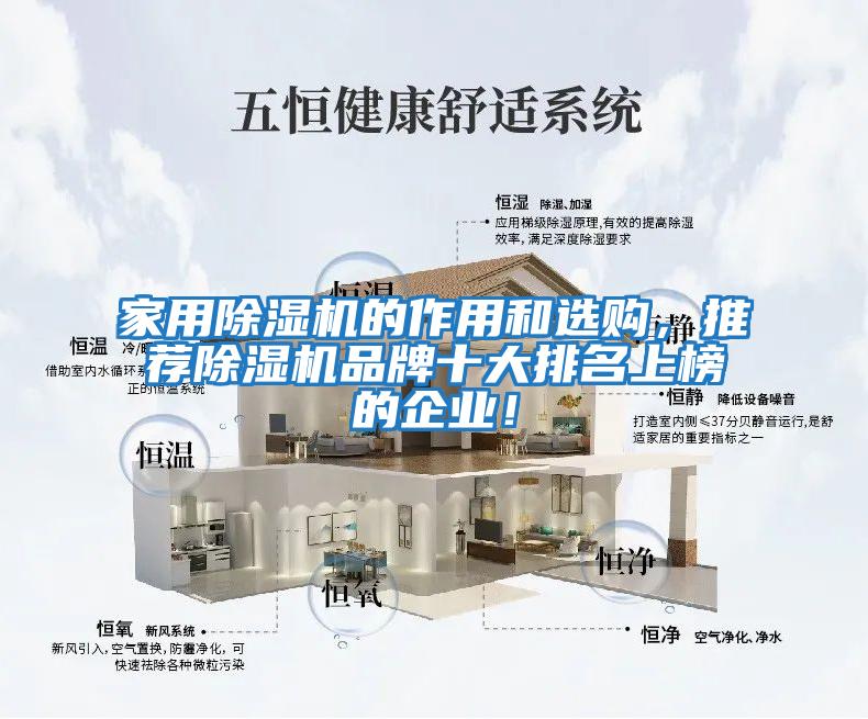 家用除濕機的作用和選購，推薦除濕機品牌十大排名上榜的企業(yè)！